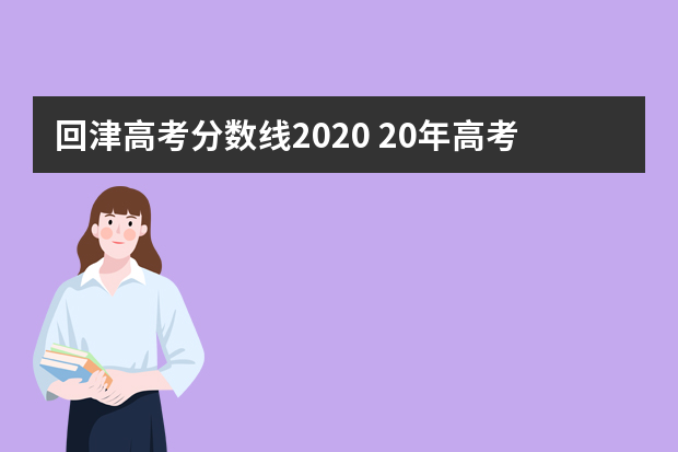 回津高考分数线2020 20年高考分数线